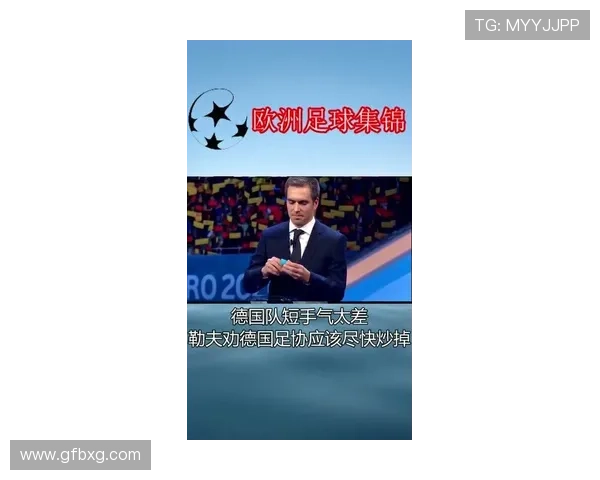 德国足协国家队人事调整待深化